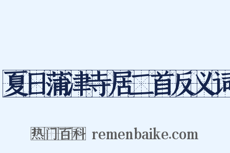 夏日蒲津寺居二首反义词是什么意思的图片